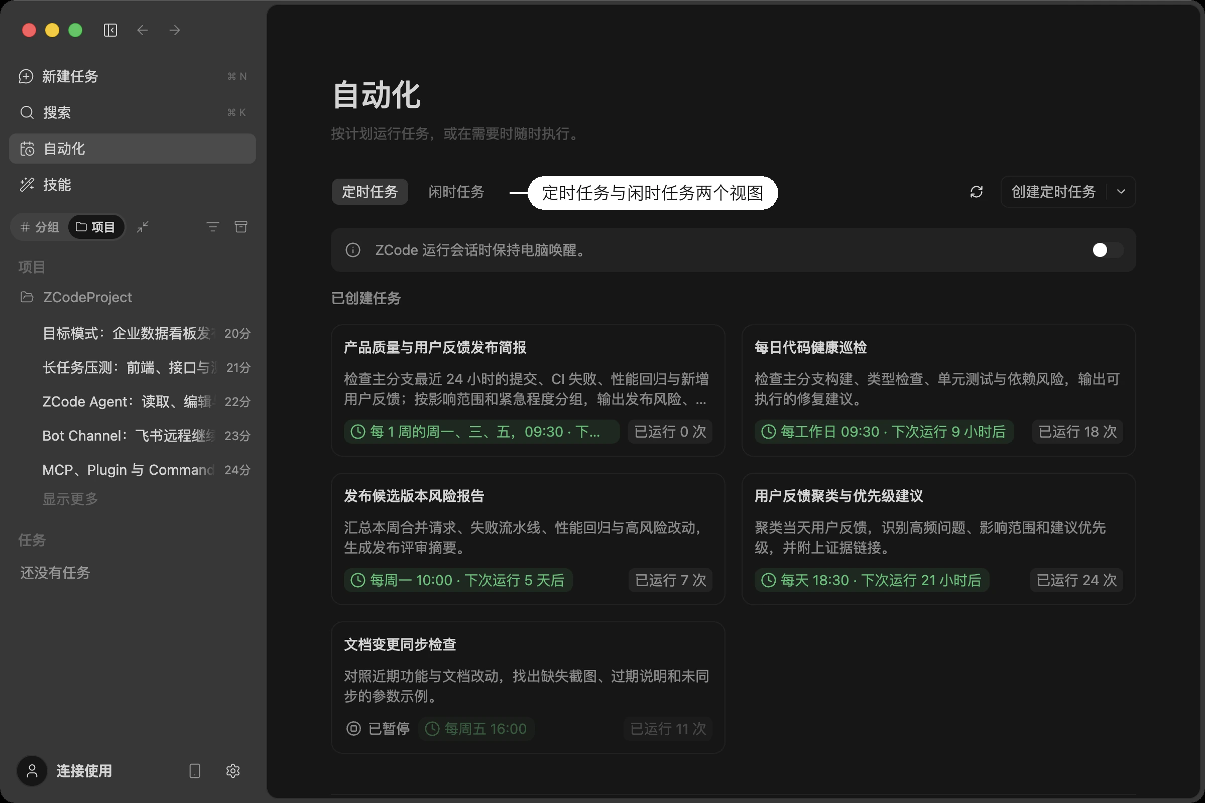 自动化主视图:定时任务与闲时任务两个标签页、保持唤醒开关,以及已创建任务的调度摘要、下次运行时间和运行次数