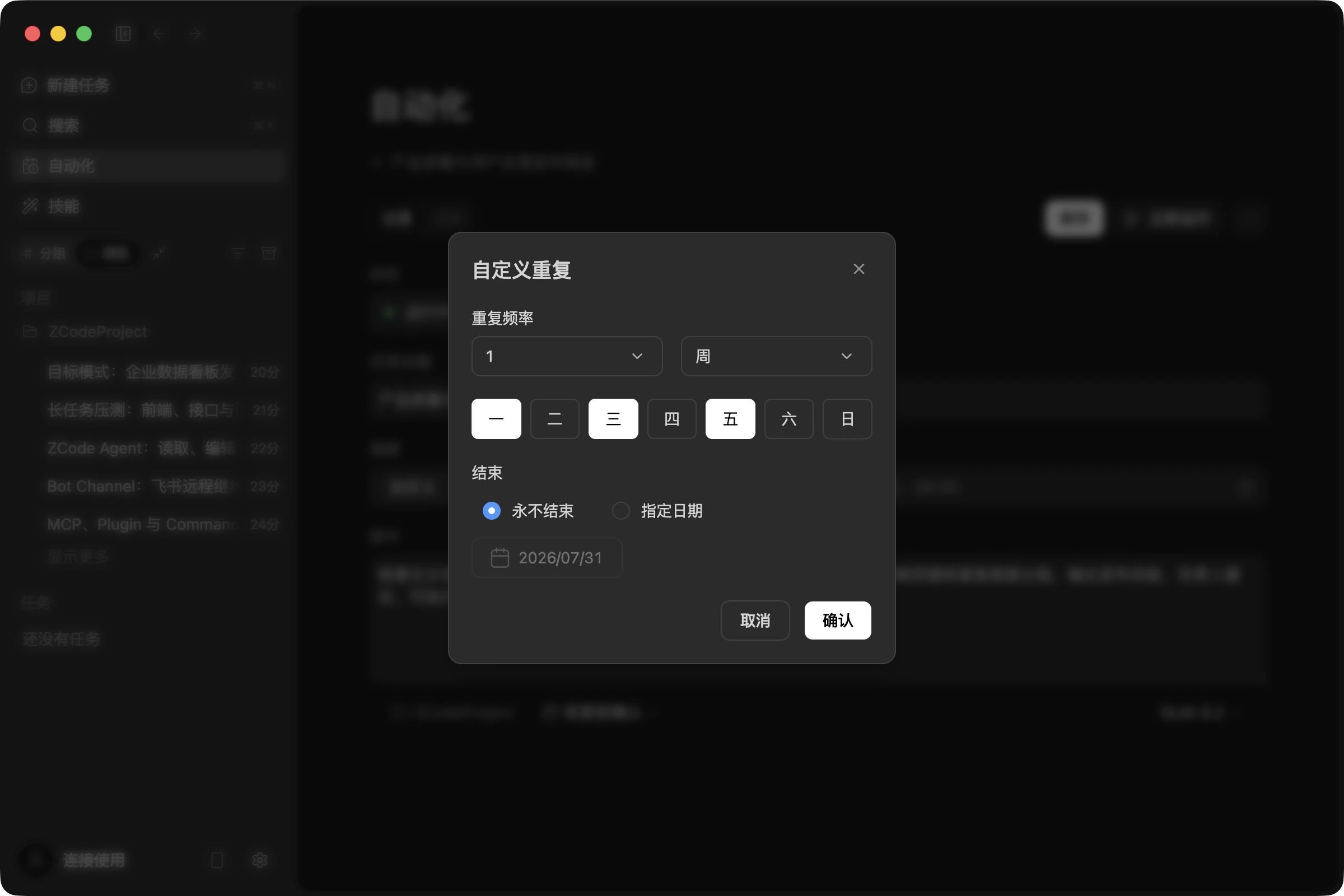 自定义重复对话框:按周重复并勾选周几,结束条件可选永不结束或指定日期