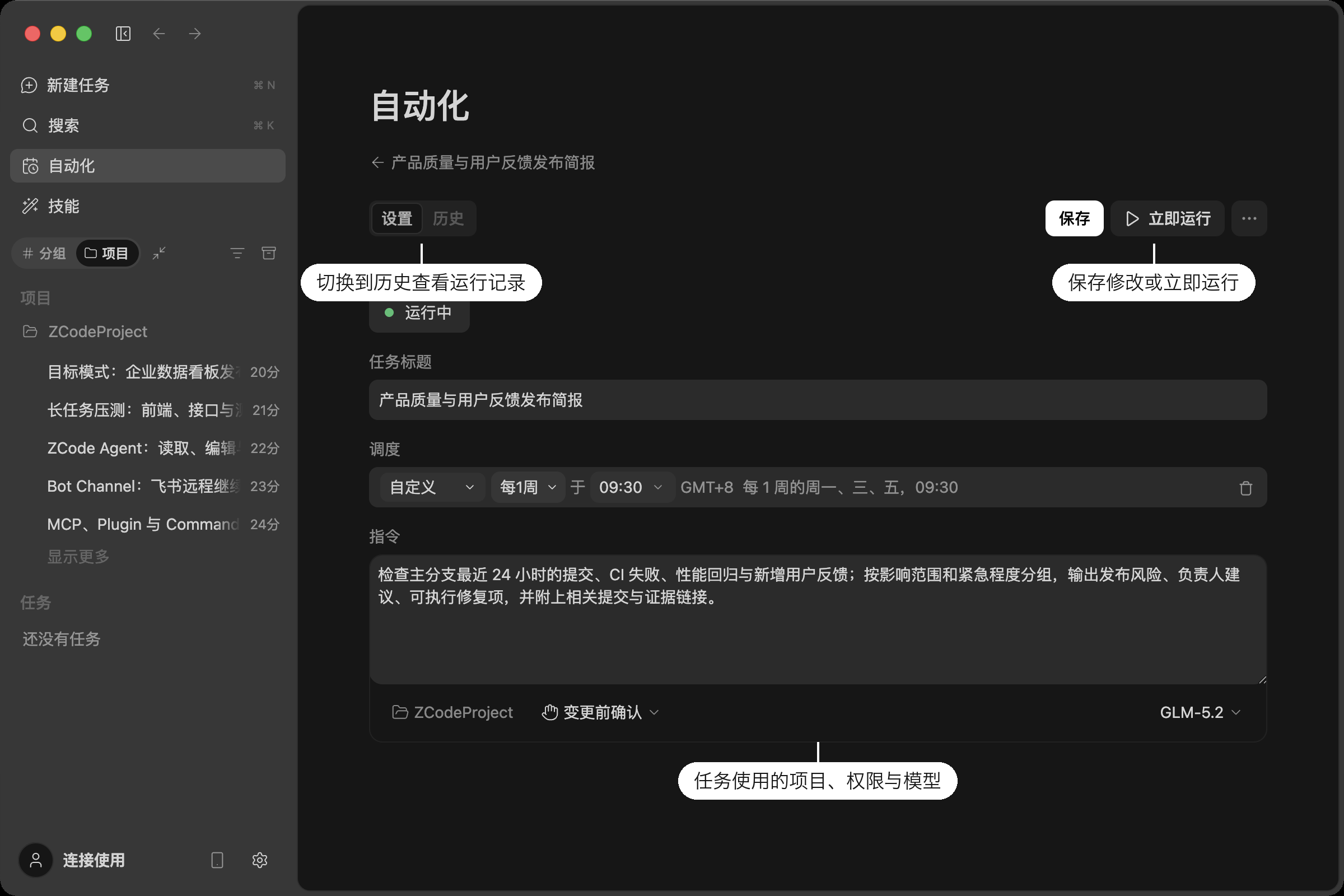定时任务详情页:状态、调度摘要、指令和底部工具条,右上角可保存修改或立即运行