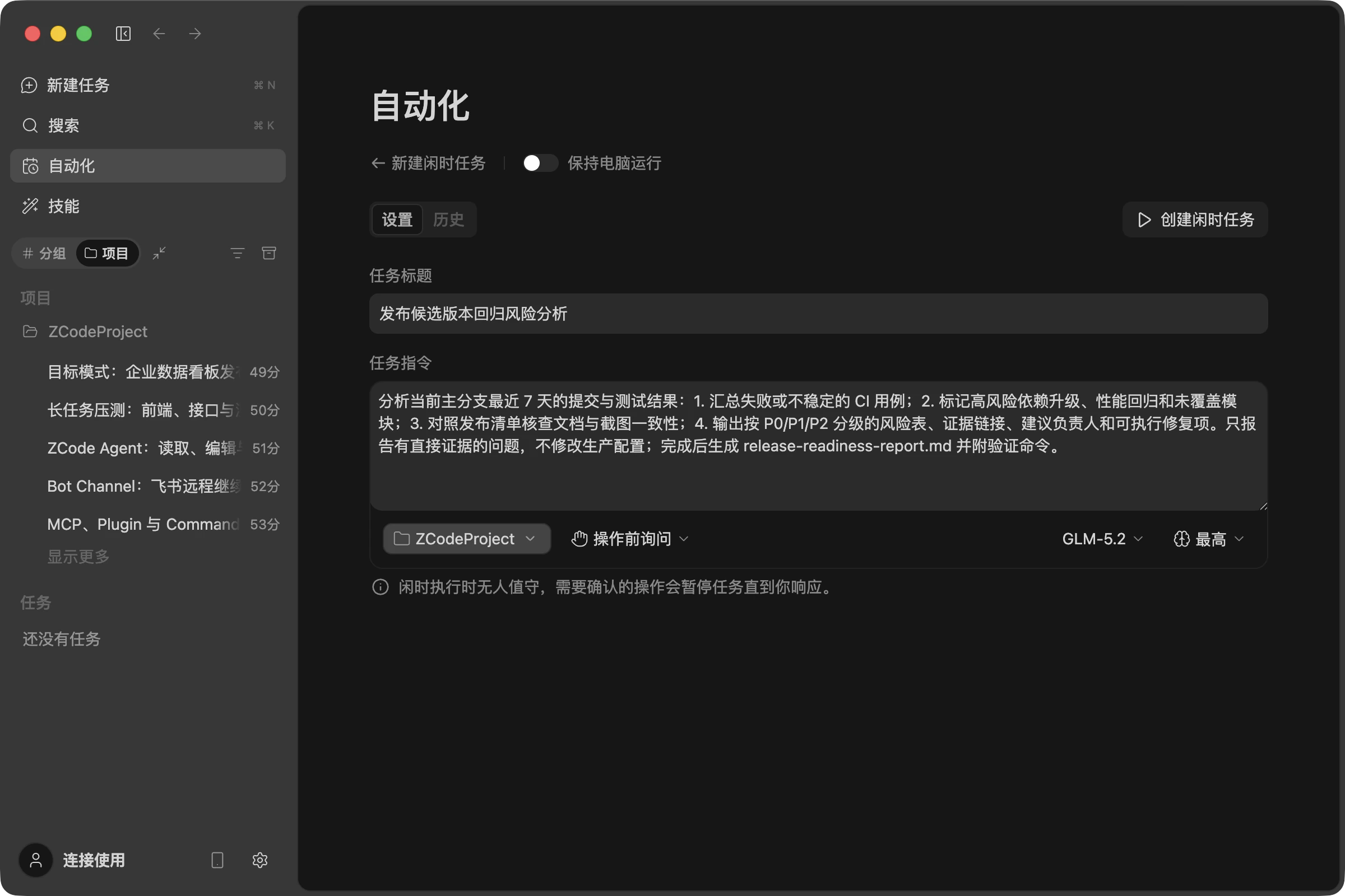 闲时任务创建表单:以「发布候选版本回归风险分析」为例,指令写清了分析范围、输出格式与验证方式,底部依次选好项目、权限、模型与推理强度