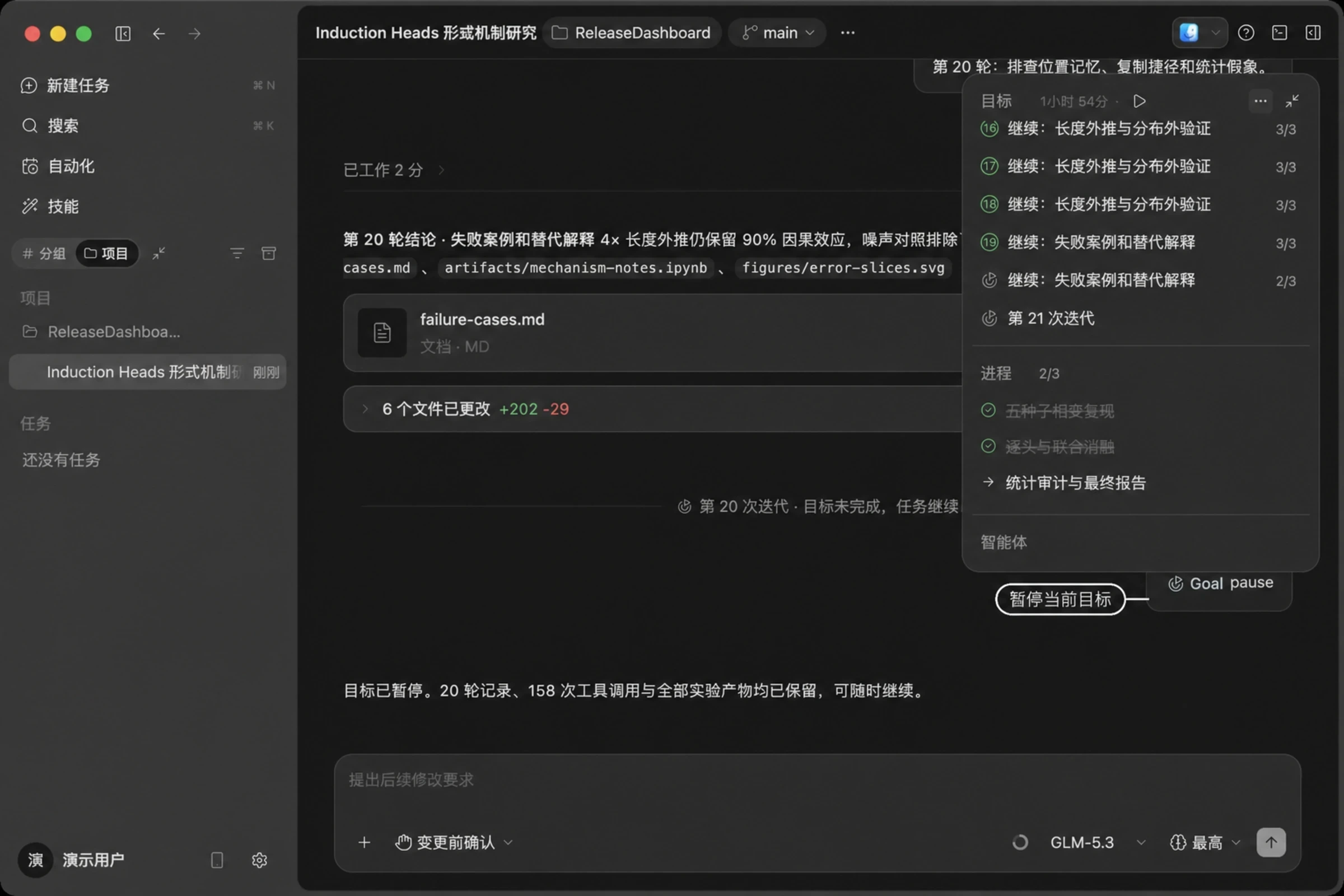 执行 /goal pause 后,目标进入暂停,记录与产物都保留