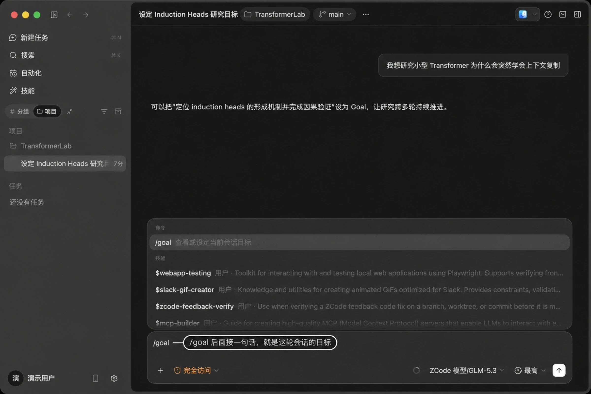 在输入框输入 /goal,建议面板中高亮「查看或设定当前会话目标」