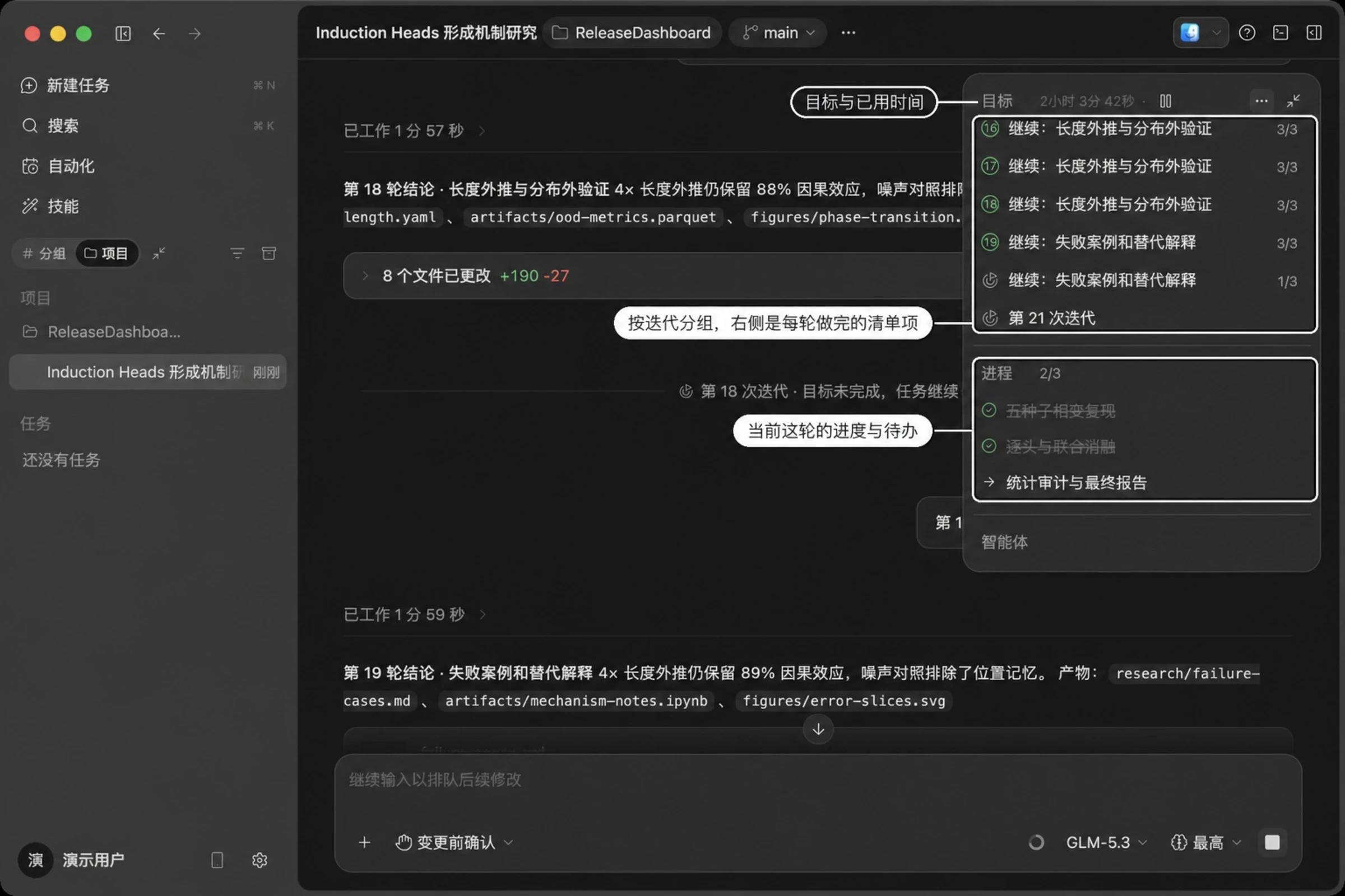 目标摘要面板:目标与已用时间、按迭代分组的清单项,以及当前这轮的进度与待办