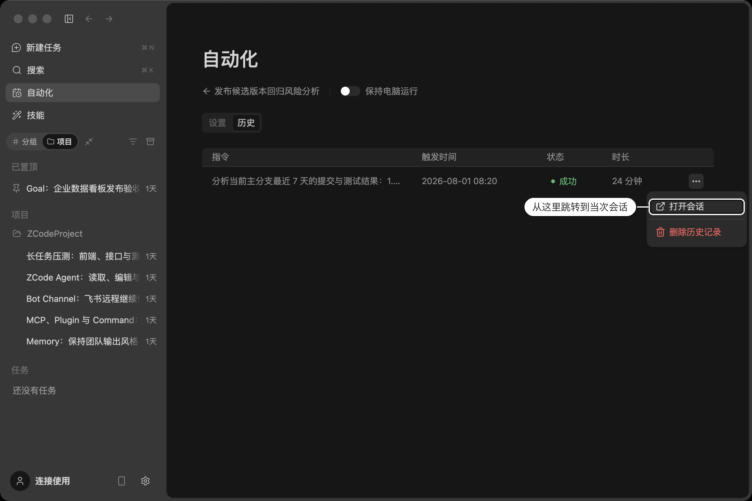 闲时任务运行历史:只有一条执行成功的记录,行末菜单里可以打开当次会话