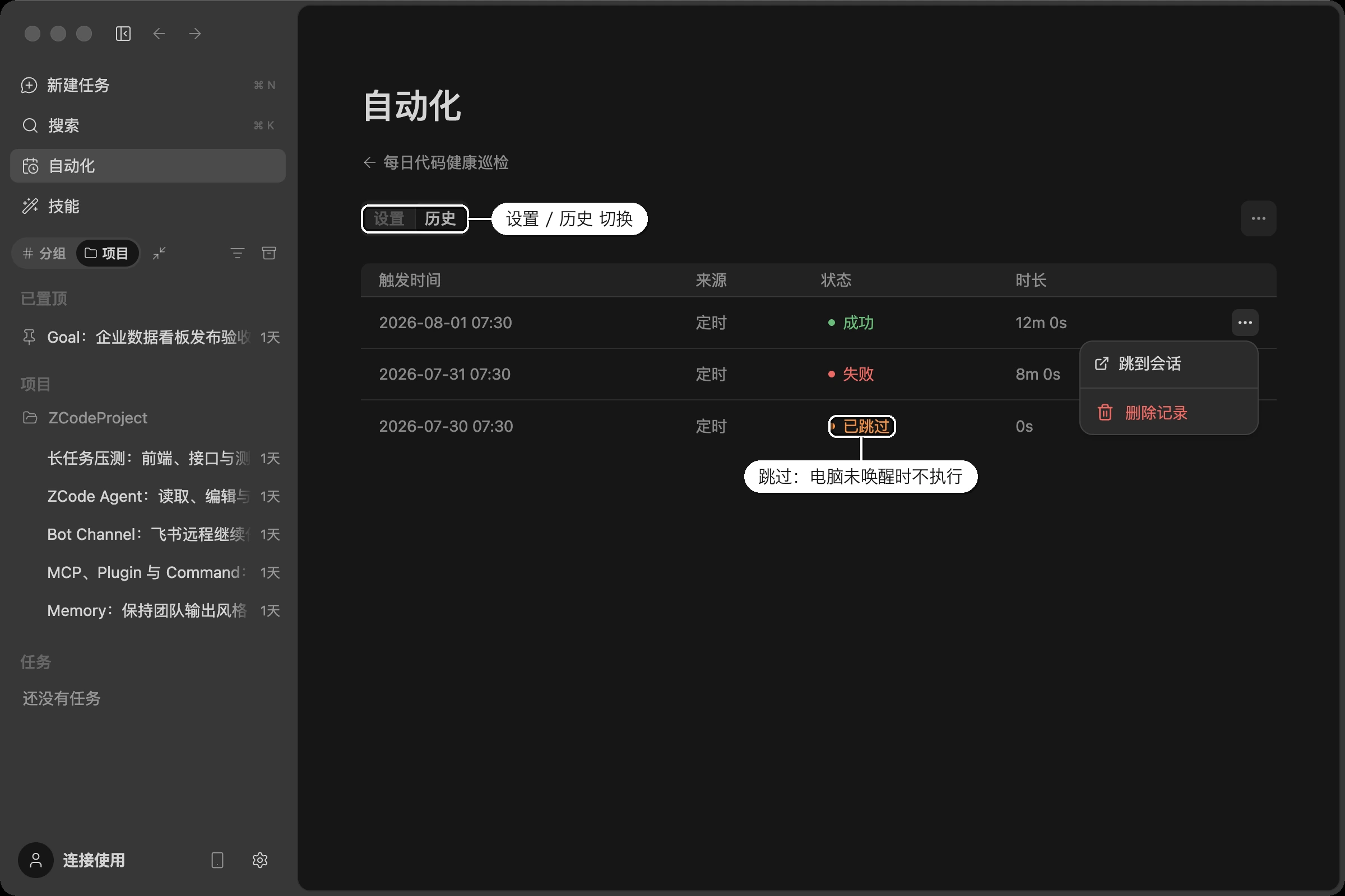 定时任务运行历史:设置 / 历史 切换,列表里依次是成功、失败与因电脑未唤醒而跳过的记录,行末菜单可跳到对应会话