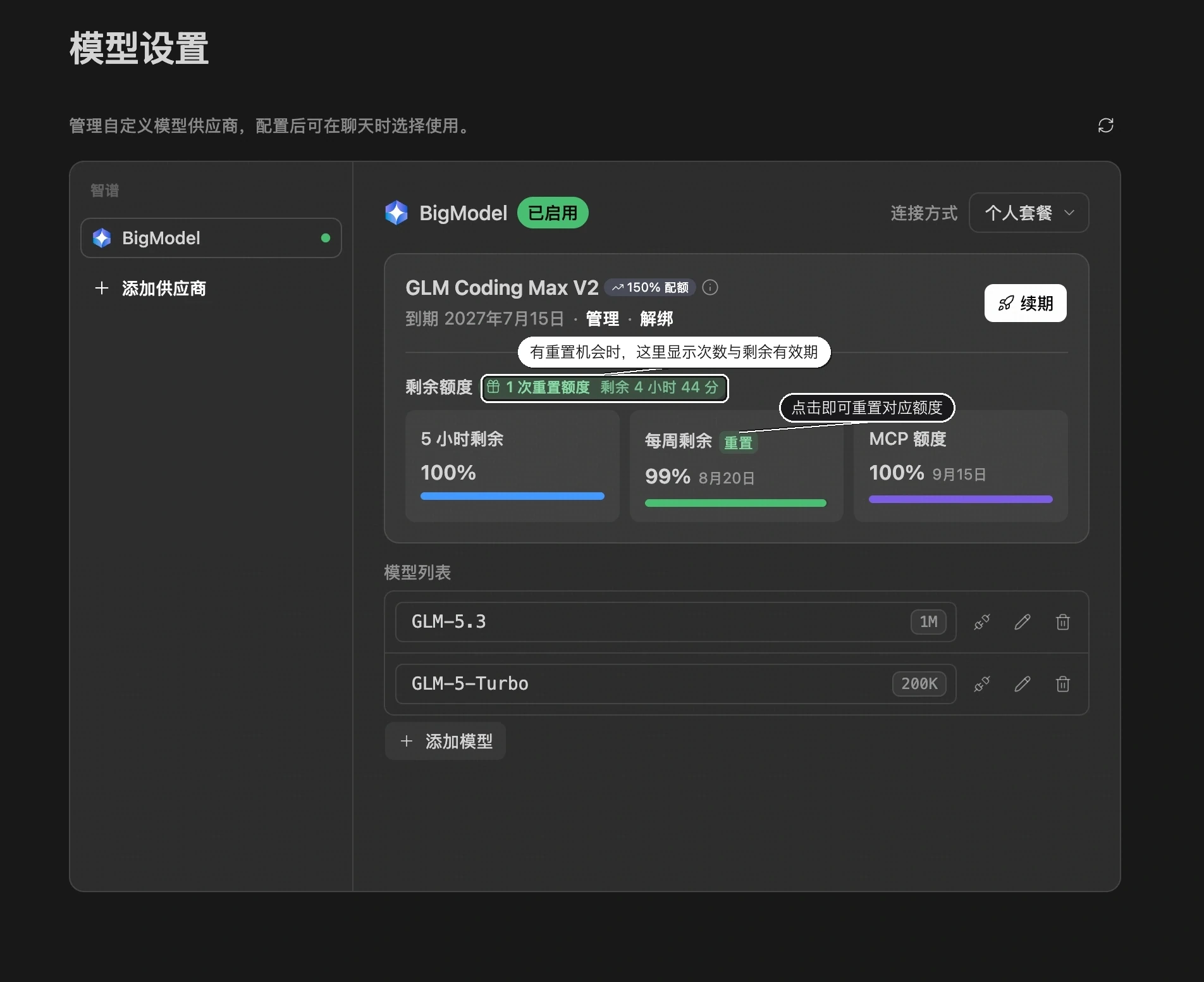 模型设置里的 BigModel 套餐面板:剩余额度旁显示「1 次重置额度 · 剩余 4 小时 44 分」,每周剩余卡片上出现「重置」按钮