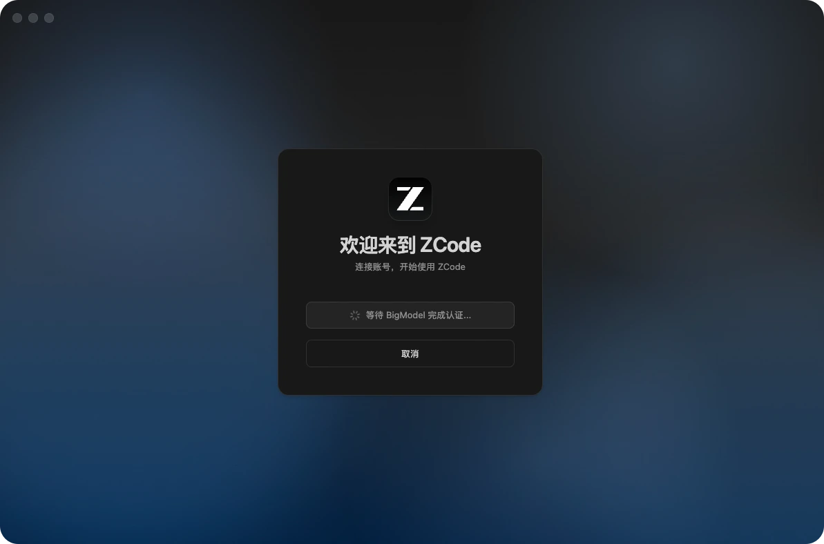 等待 BigModel 完成认证