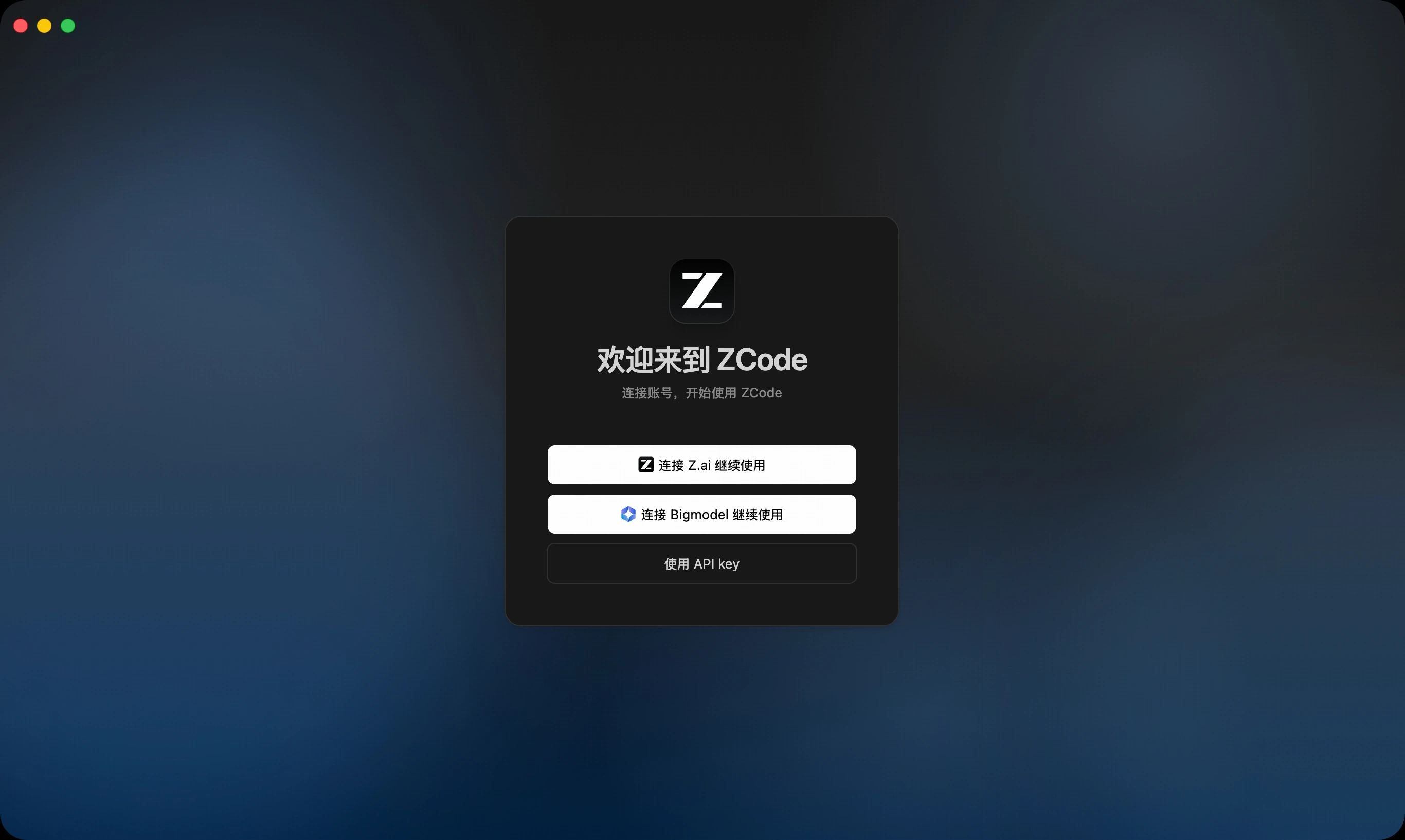 ZCode 欢迎页:连接账号