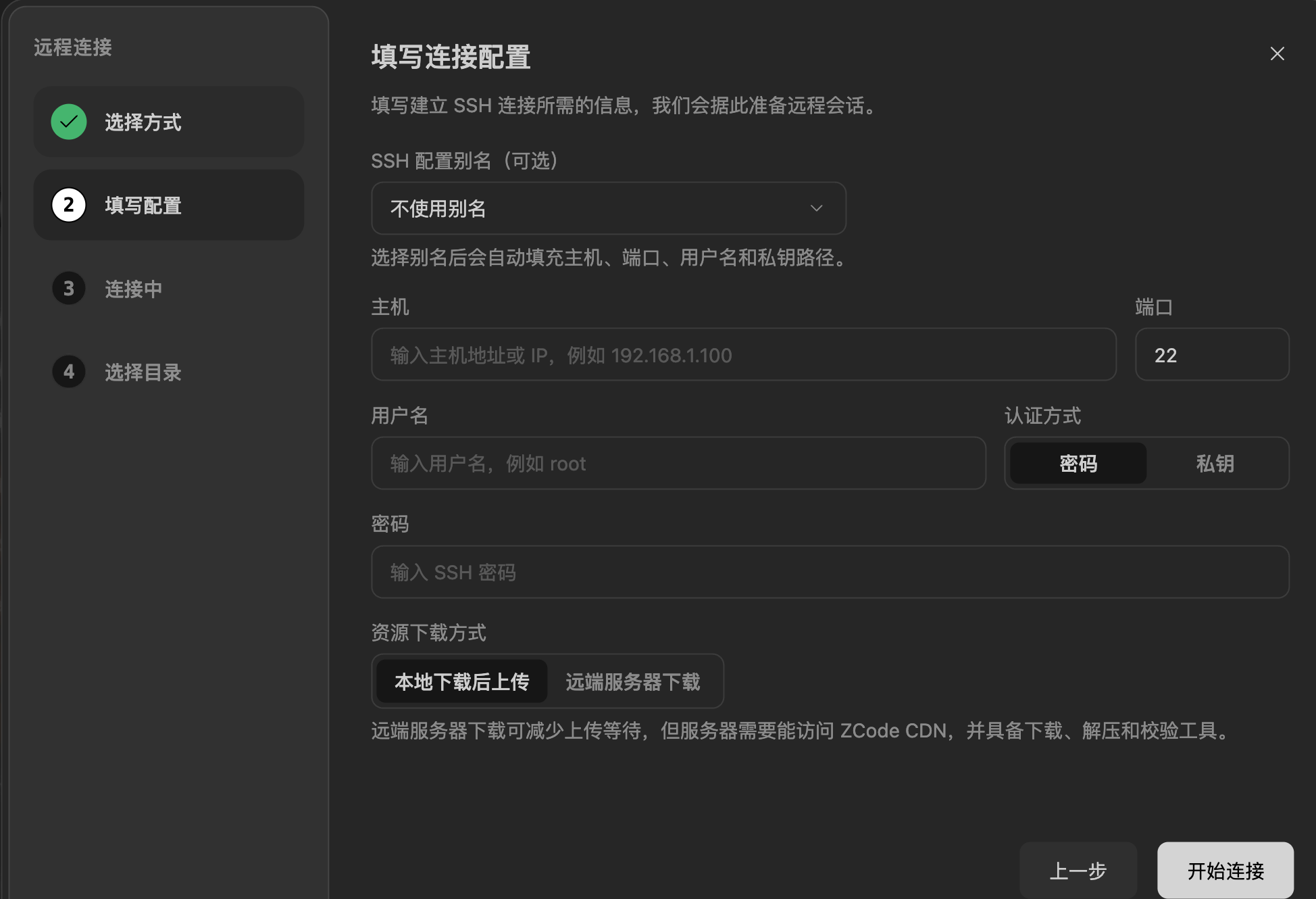 填写 SSH 连接配置