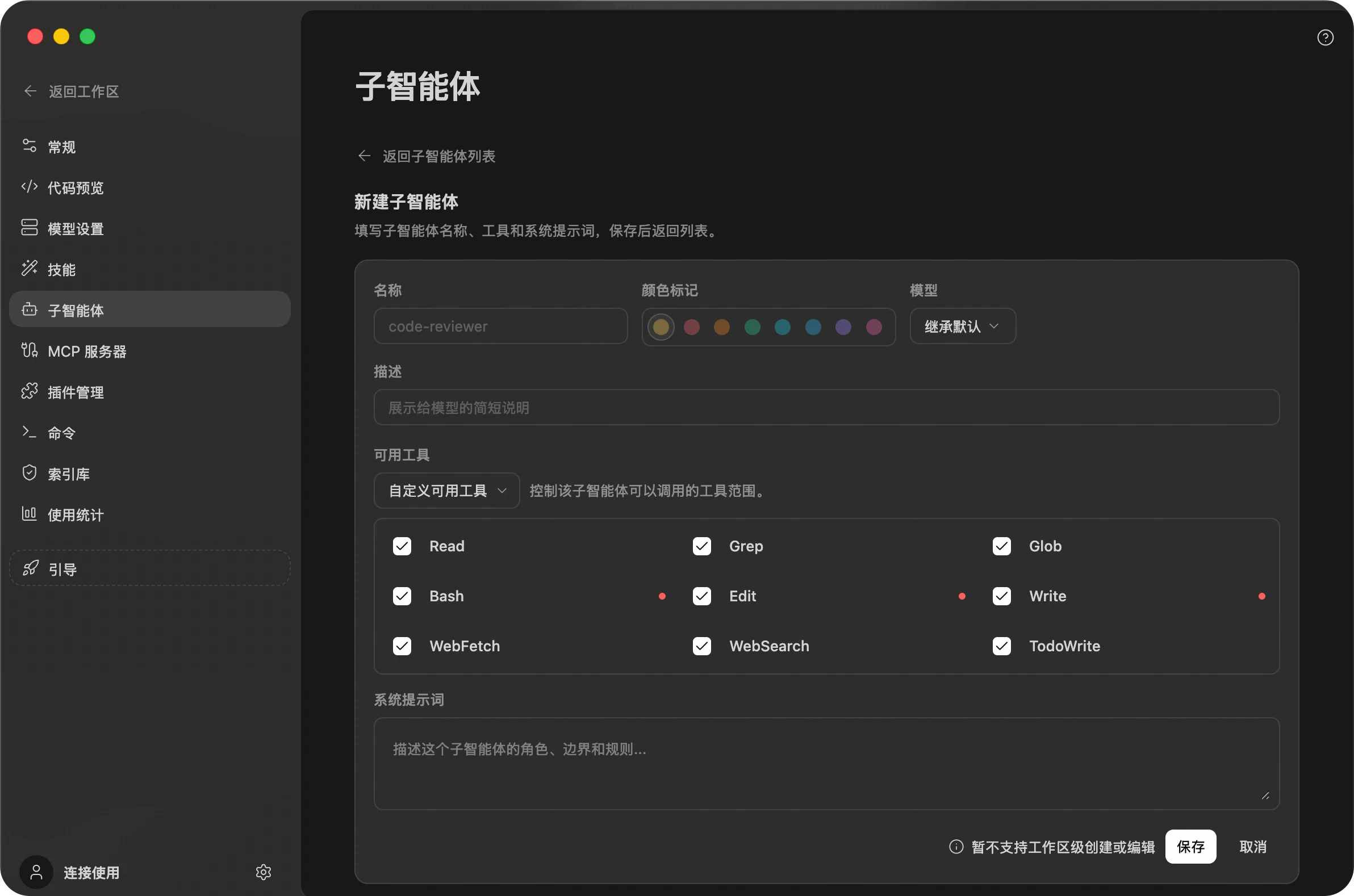 新建子智能体表单:名称、颜色、模型、描述、可用工具与系统提示词