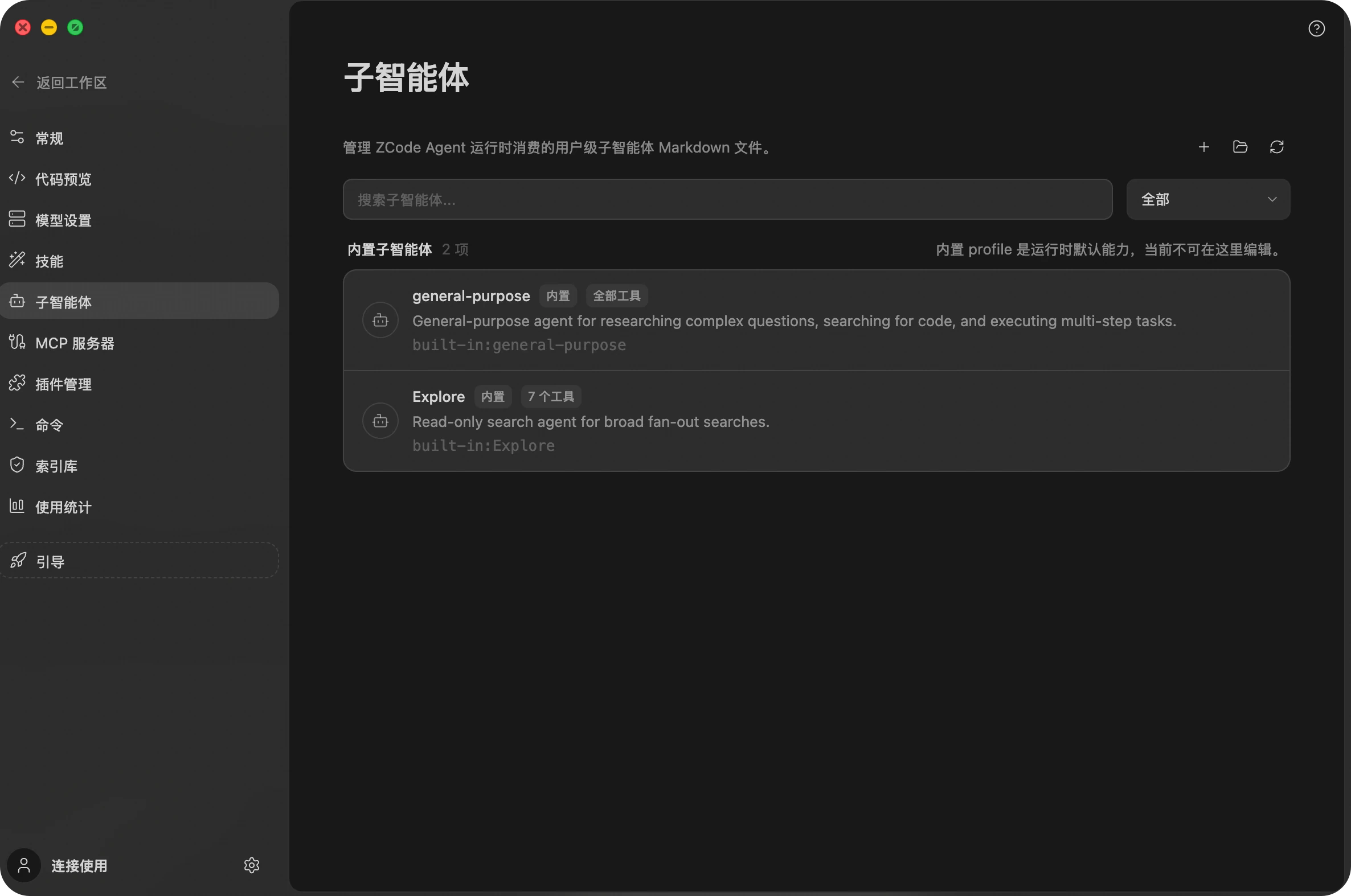 子智能体设置页:内置的 general-purpose 与 Explore 角色