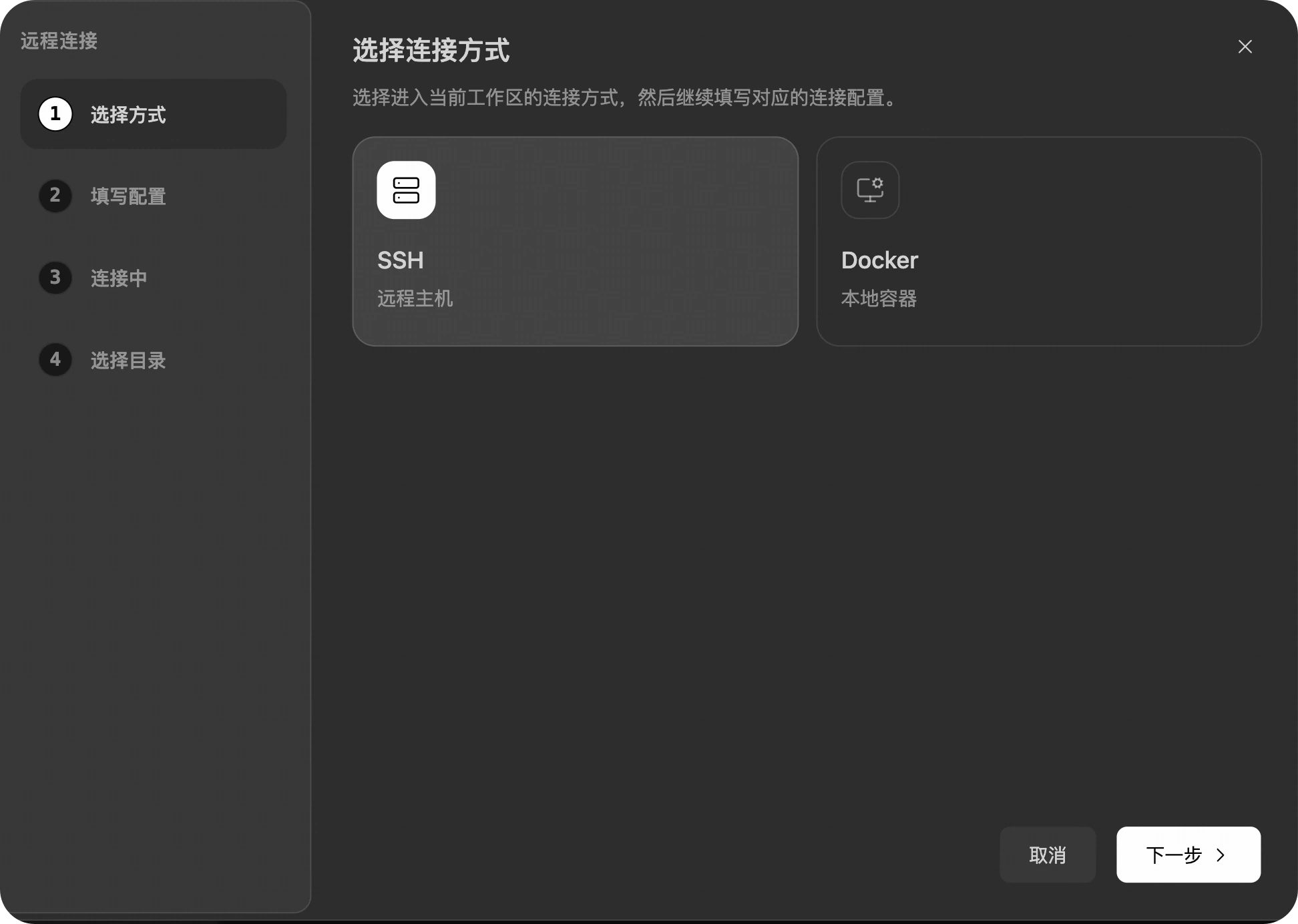 选择远程连接方式
